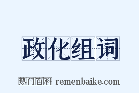 政化组词是什么意思的图片